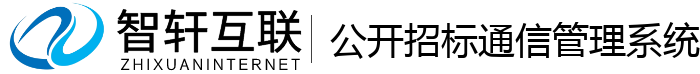 公开招标通信管理系统